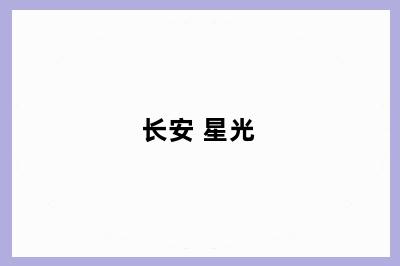 长安 星光